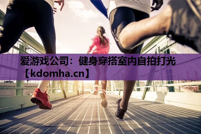 爱游戏公司：健身穿搭室内自拍打光